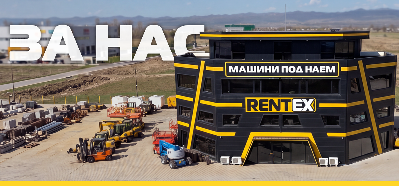 Рентекс машини под наем Рентекс машини под наем
